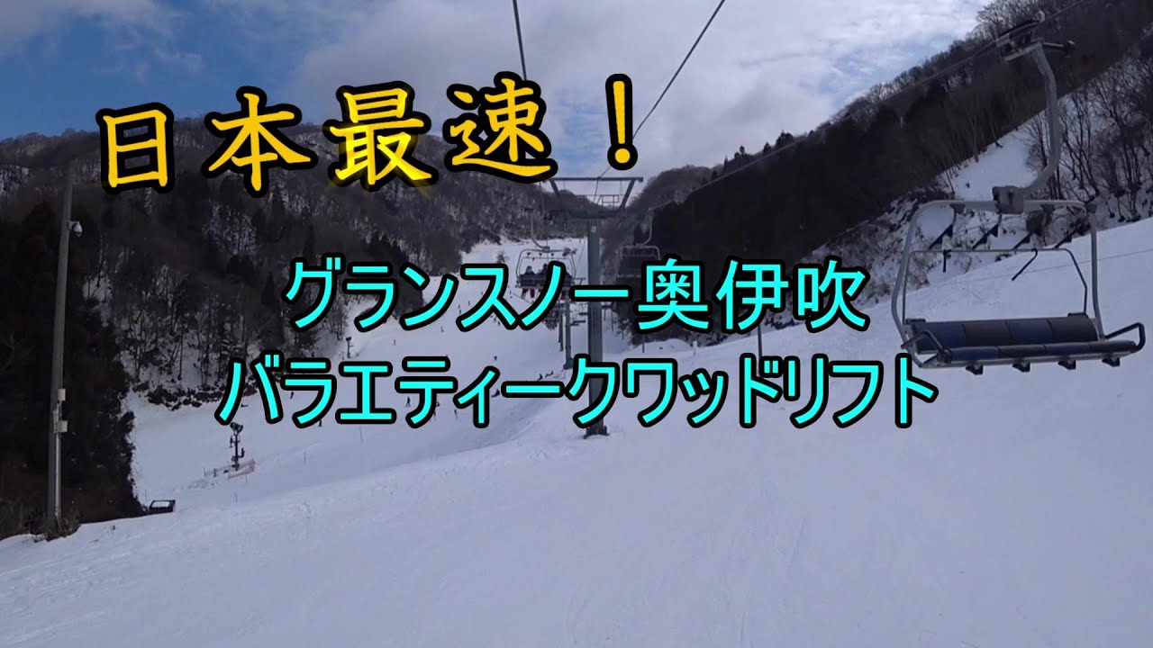 【日本最速リフト！】グランスノー奥伊吹　バラエティークワッドリフト