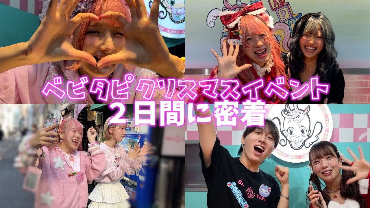 ベビタピクリスマスイベントにしなこ店長や原宿メンバーが特別出勤！！大盛り上がりの２日間に密着！！