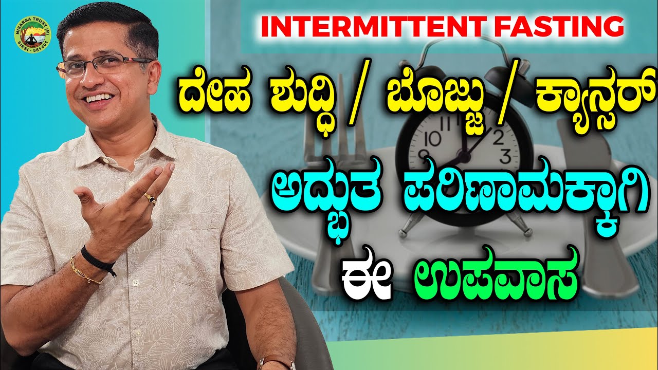 INTERMITTENT FASTING ದೇಹ ಶುದ್ಧಿ / ಬೊಜ್ಜು / ಕ್ಯಾನ್ಸರ್ ಅದ್ಭುತ ಪರಿಣಾಮಕ್ಕಾಗಿ  ಈ ಉಪವಾಸ
