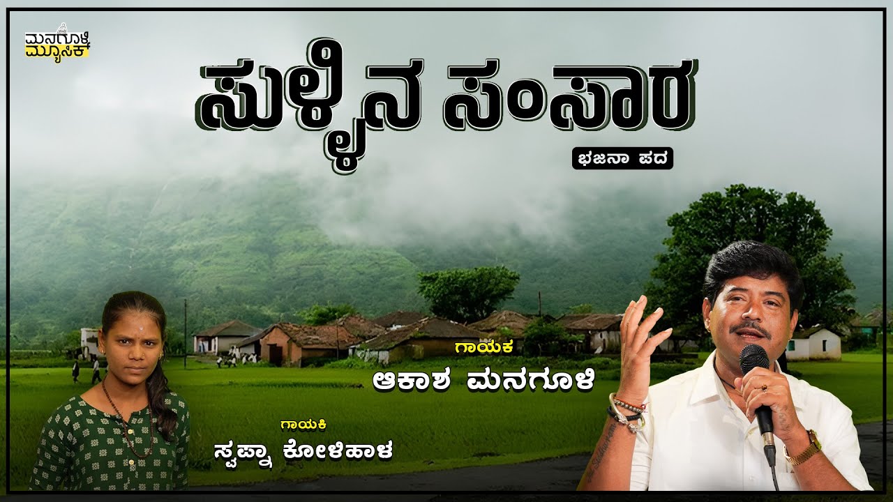 ಸುಳ್ಳಿನ ಸಂಸಾರ | Sullina Samsara | Akash Managuli | @UK_Bhajan_A-1