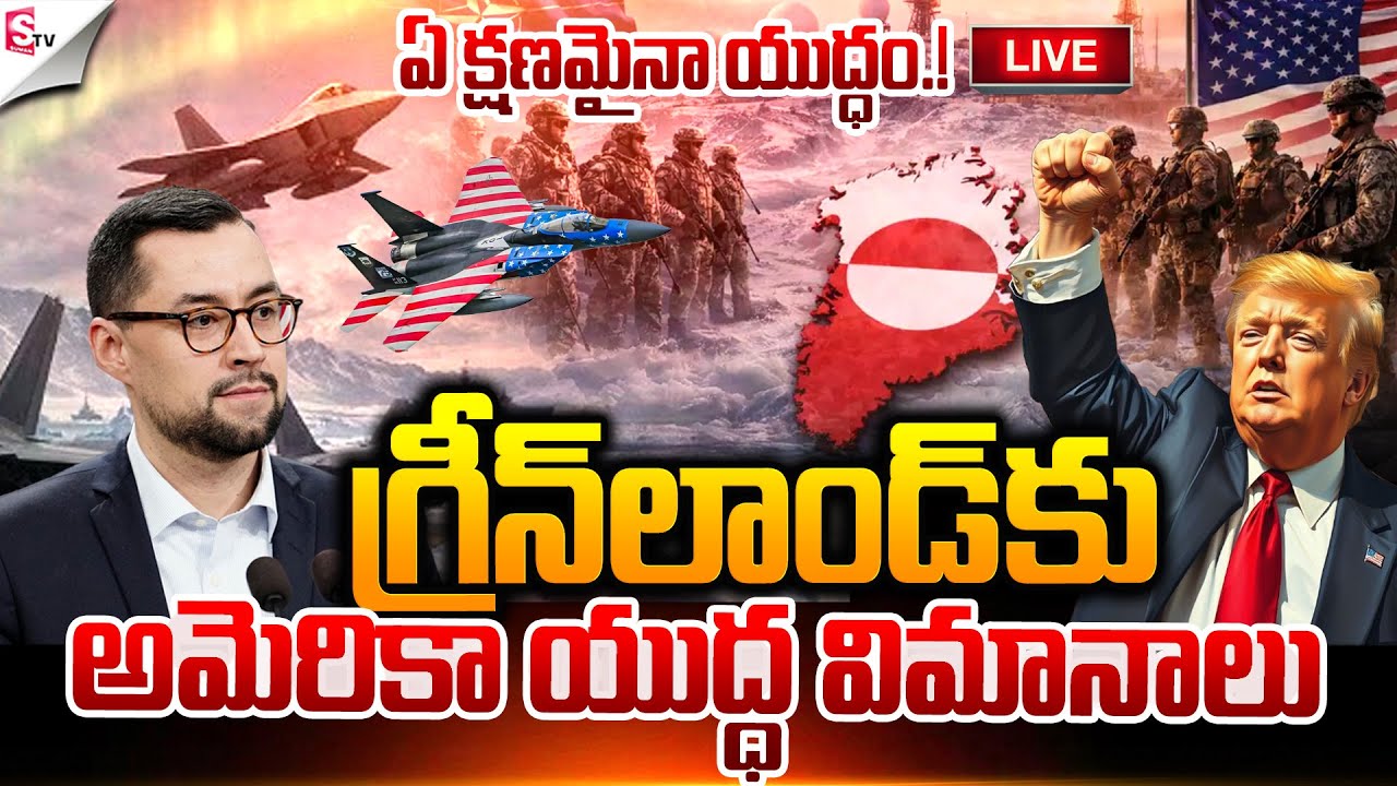 🔴LIVE: ఏ క్షణమైనా యుద్ధం.! | Greenland Vs America War | Donald Trump | Latest News | Suman TV Sai