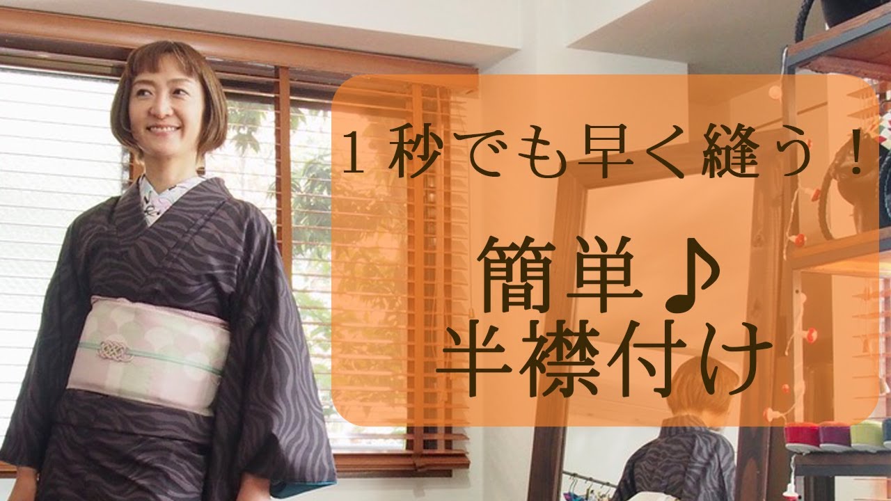 １秒でも早く縫う！簡単♪半襟付け