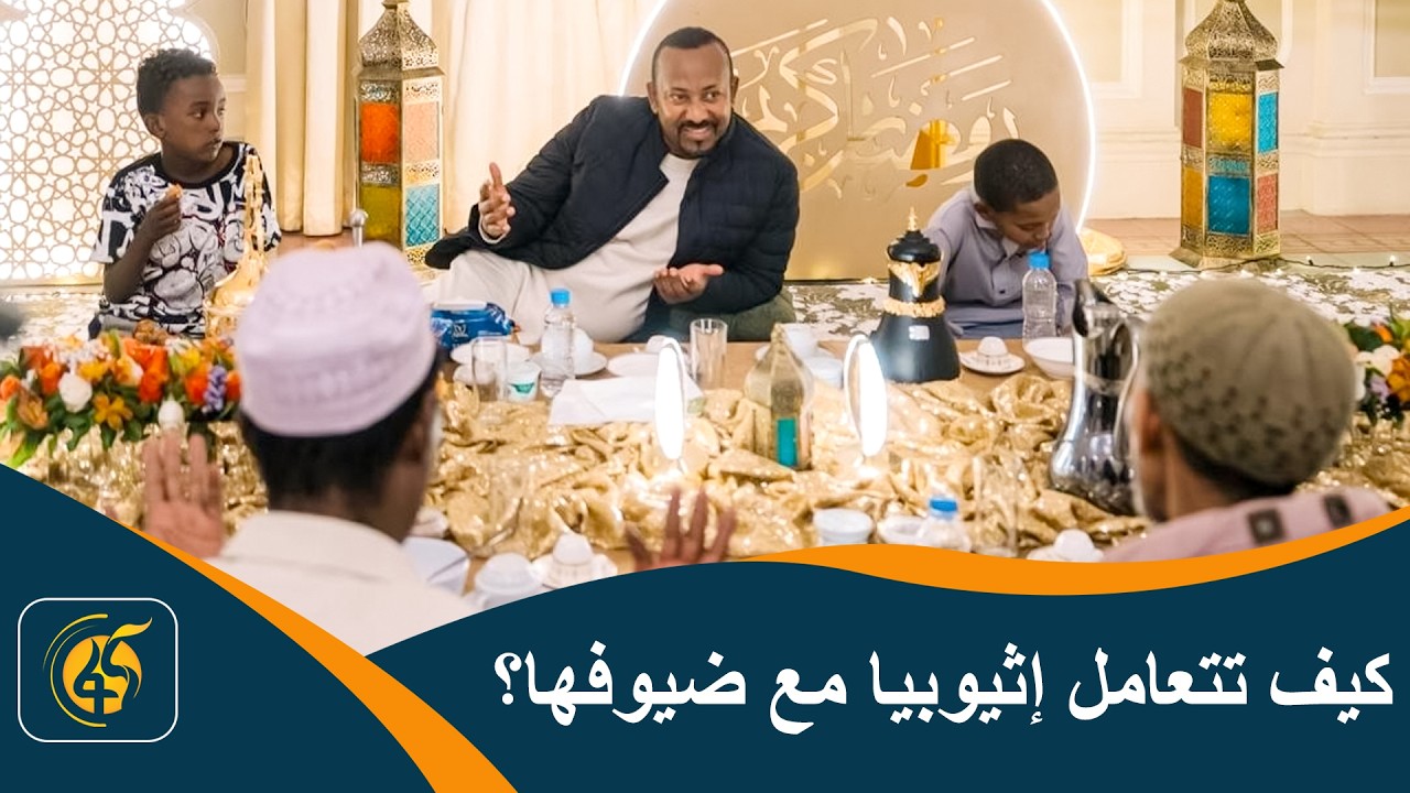 مائدة رمضانية تجمع الإثيوبيين وضيوفهم في أجواء من الألفة | رمضان في إثيوبيا