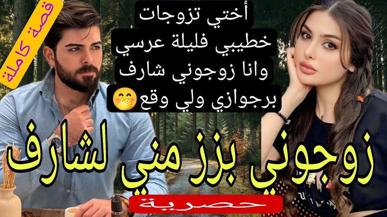 زوجوني بزز مني لشارف من الطبقة البرجوازية لكن للقدر رأي أخر 💍🔥💔