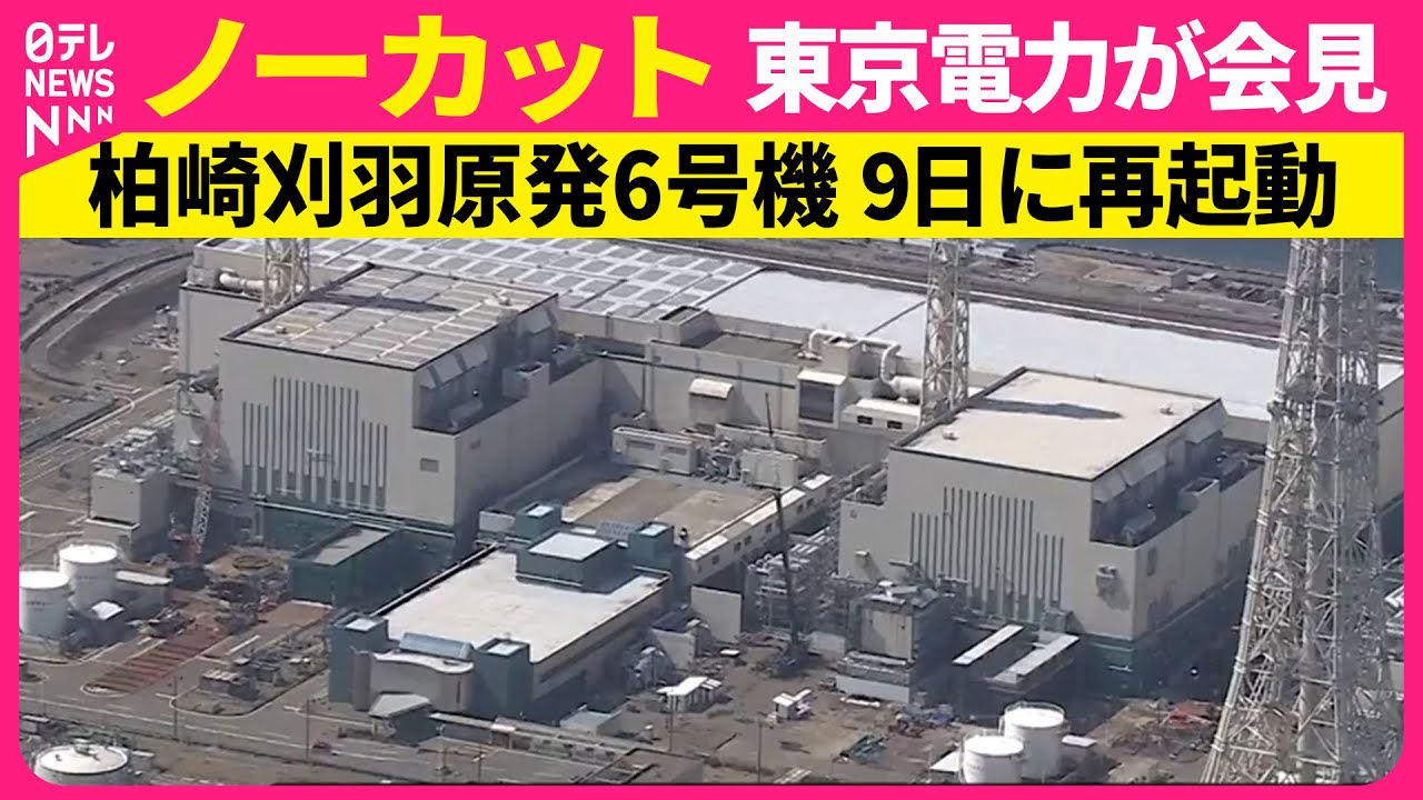 【ノーカット】柏崎刈羽原発6号機 9日に再起動へ　東京電力が記者会見──経済ニュース（日テレNEWS）