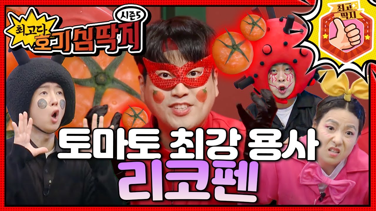 토마토를 뜨겁게 요리해서 먹을수록 강해지는 토마토! 최강 용사! 리코펜!ㅣ최고다! 호기심 딱지ㅣ토마토 최강 용사 리코펜