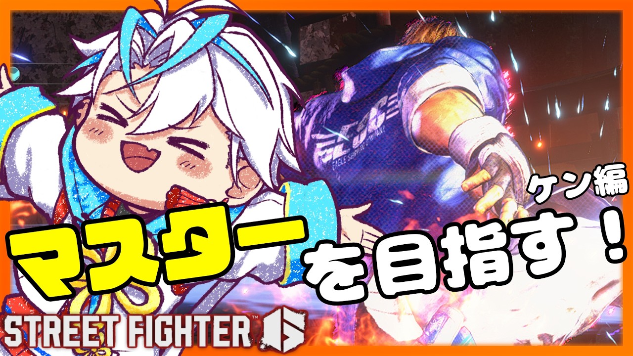【#ストリートファイター6 】はじめてケン　ダイヤ３スタート　アレックス前にマスター行くぞ　青雨セオン成長日記【#streetfighter6 】【青雨セオン/新人VTuber】#スト6