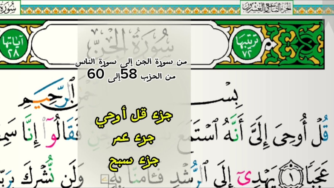 الحزب 58 و59و60 من سورة الجن إلى سورة الناس للقارئ فارس عباد مكتوبة بدون إعلانات 