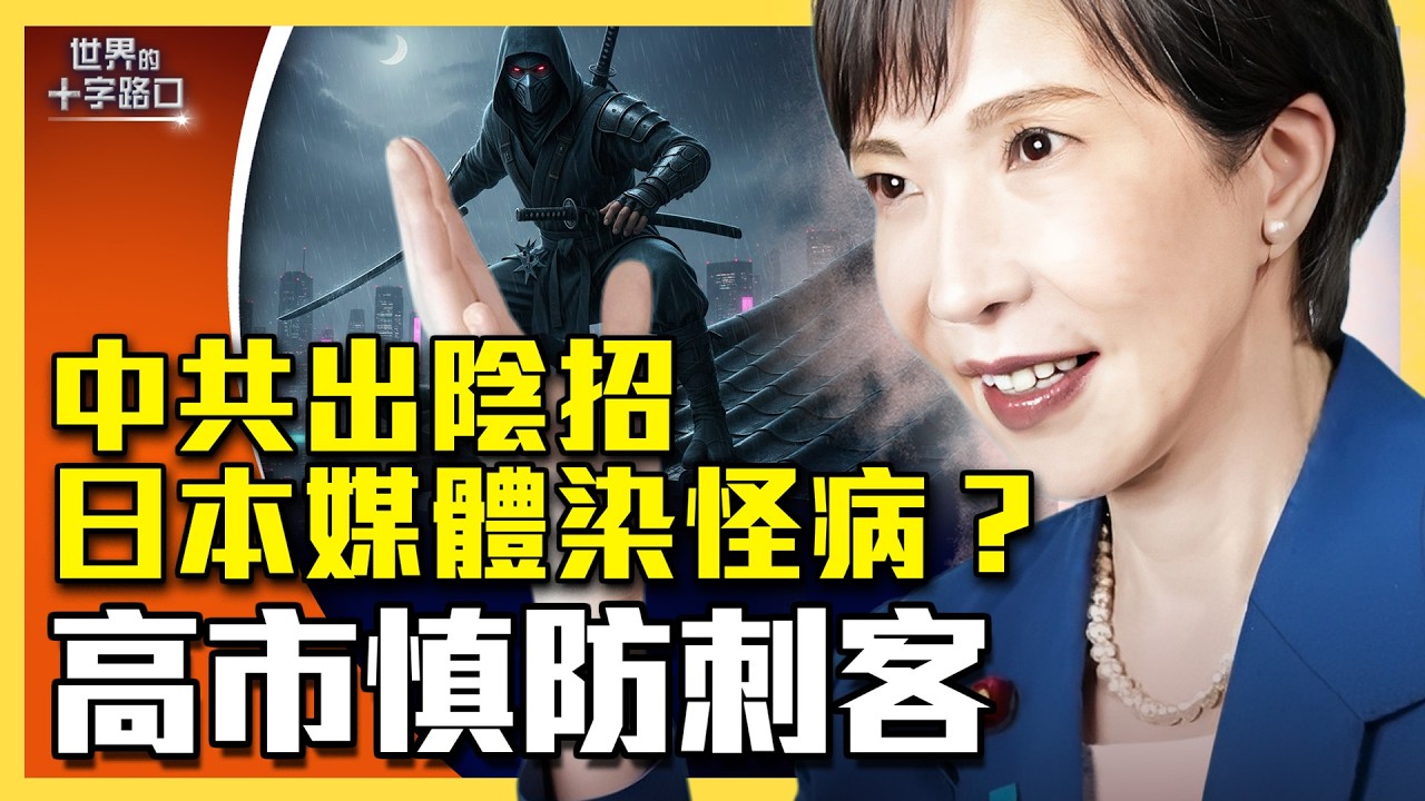 日本媒體詭異手抖，中共鬥高市出陰招？緊急限制對日出口，中共禁令是遮羞布？北京搧風點火，高市內閣慎防刺客？（2026.2.25）｜唐浩說-世界的十字路口