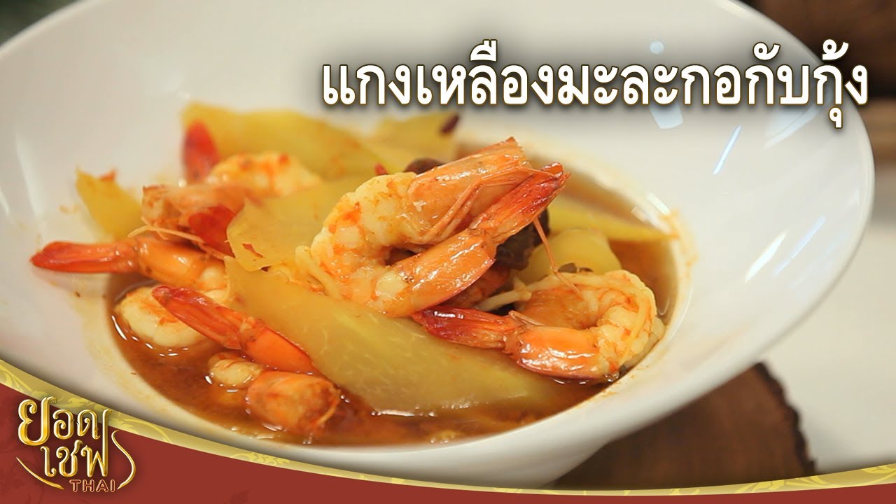 แกงเหลืองมะละกอกับกุ้ง | ยอดเชฟไทย (Yord Chef Thai 26-09-21)