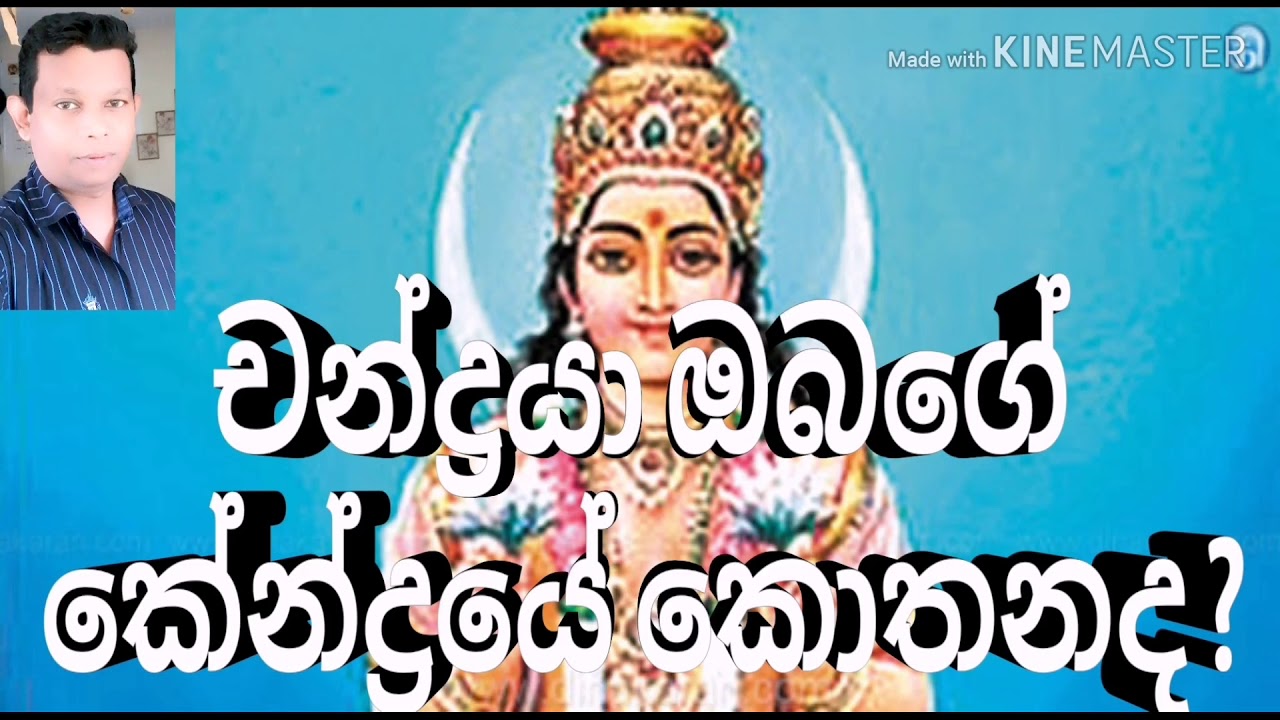 #Horoscope in Srilanka #Moon |ඔබේ කේන්දරයේ  සඳු  පිහිටීම