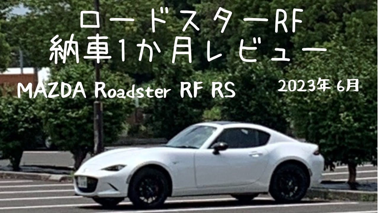ロードスターRF RS 納車1か月レビュー