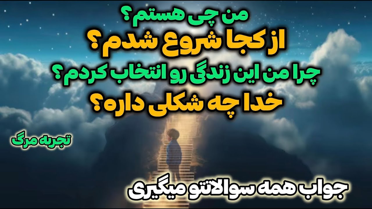 تجربه مرگ ارون گرین‼️اولین آزمون روحی من در عالم ذر، برای ورود به طرح و آفرینش مادی خداوند چی بود‼️