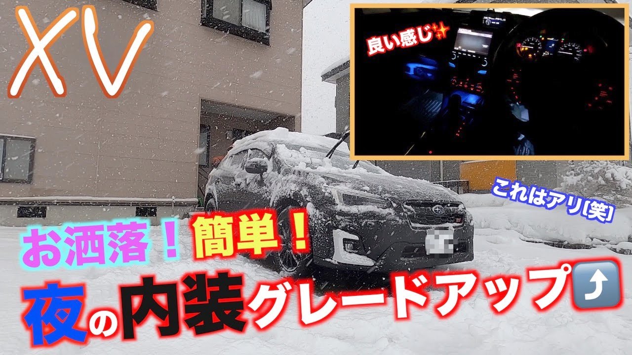 【XV】オススメ過ぎる。所要時間30分で3300円。内装の雰囲気が大きく変わります。