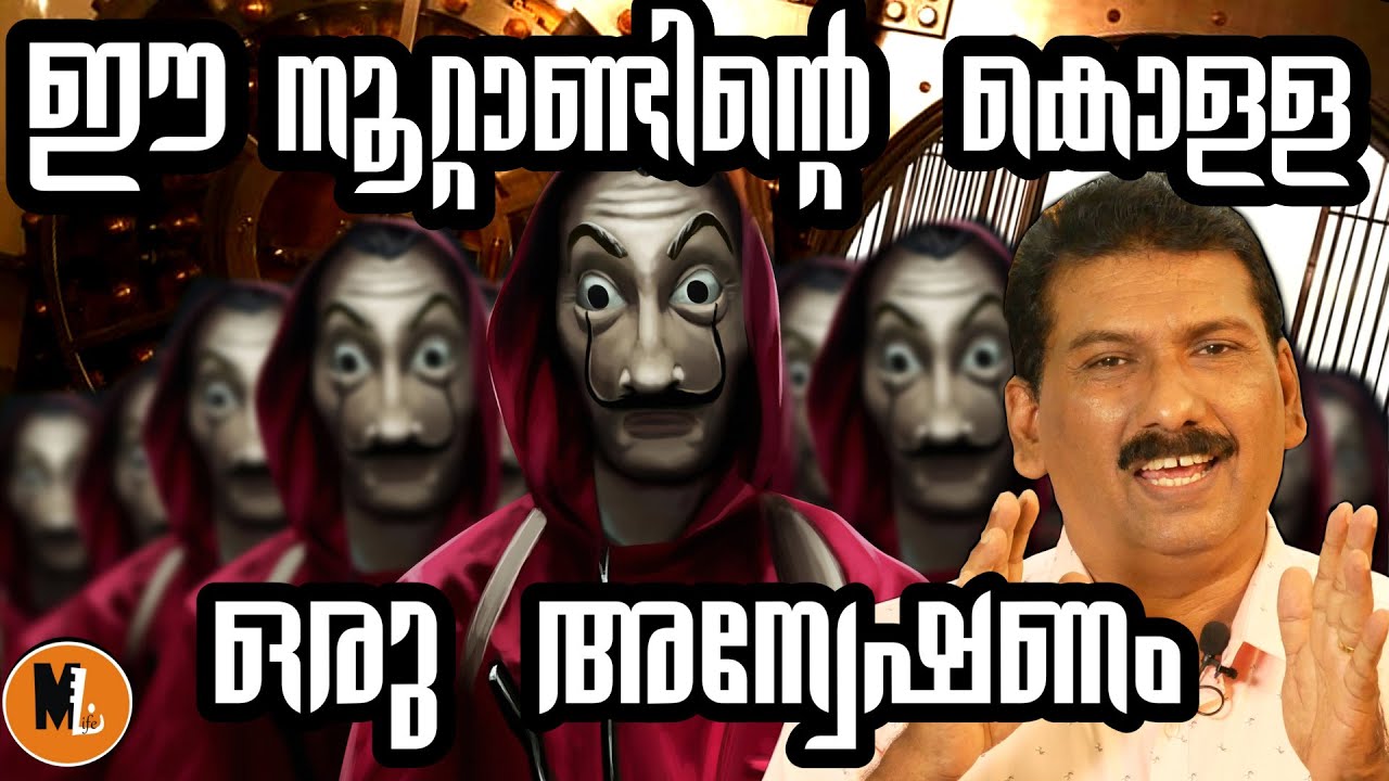 BIGESST BANK HEIST OF THE Century|നൂറ്റാണ്ടിലെ ഏറ്റവും വലിയ ബാങ്ക് കൊള്ളയുടെ കഥ |BSCHANDRAMOHAN