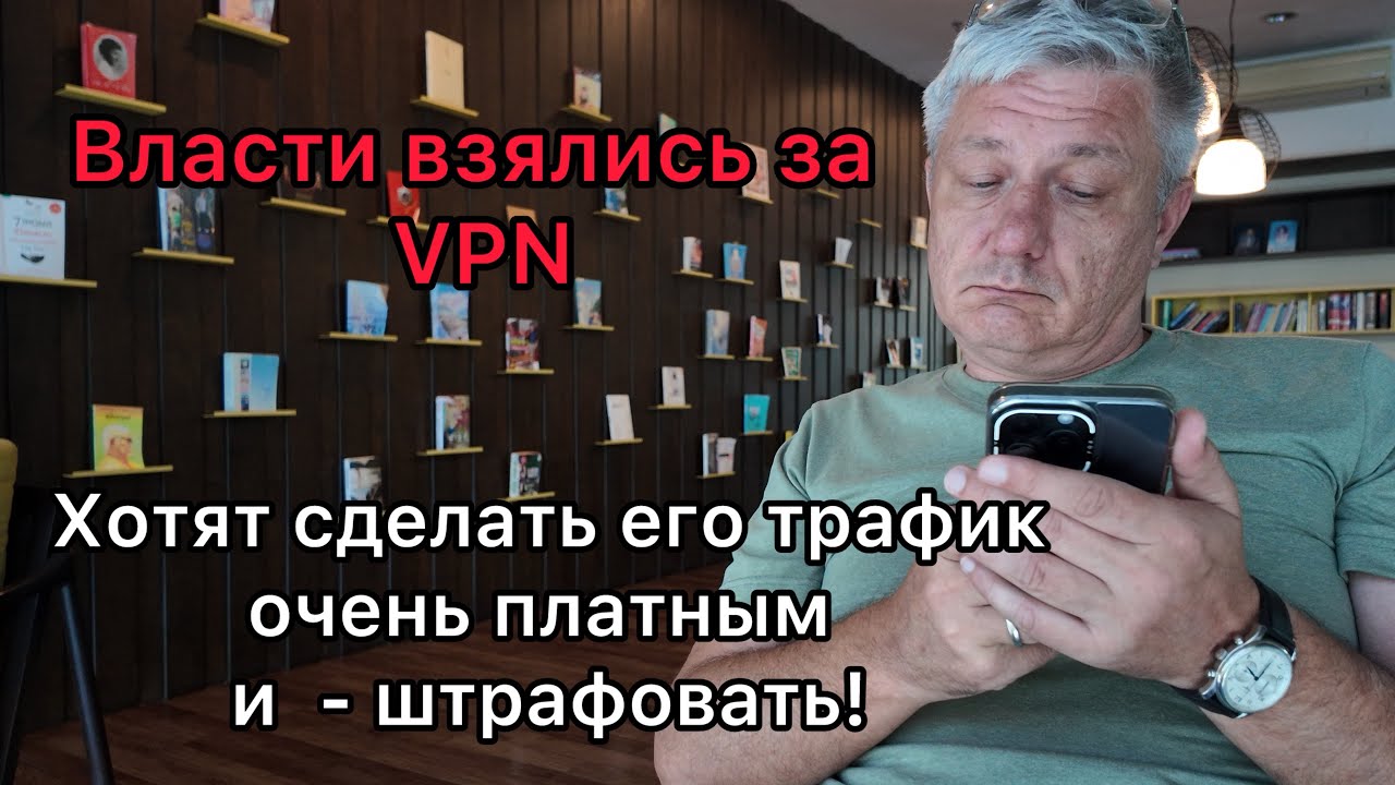Власти взялись за VPN. Хотят сделать его трафик очень платным и штрафовать!