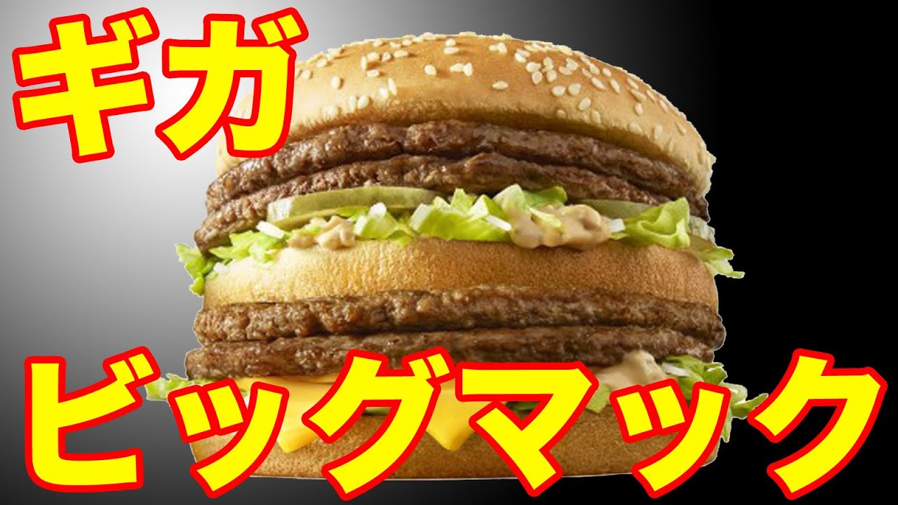 【鬼カロリー】ギガビッグマックを爆食！ McDonald's Giga Big Mac Review [Japan Exclusive]