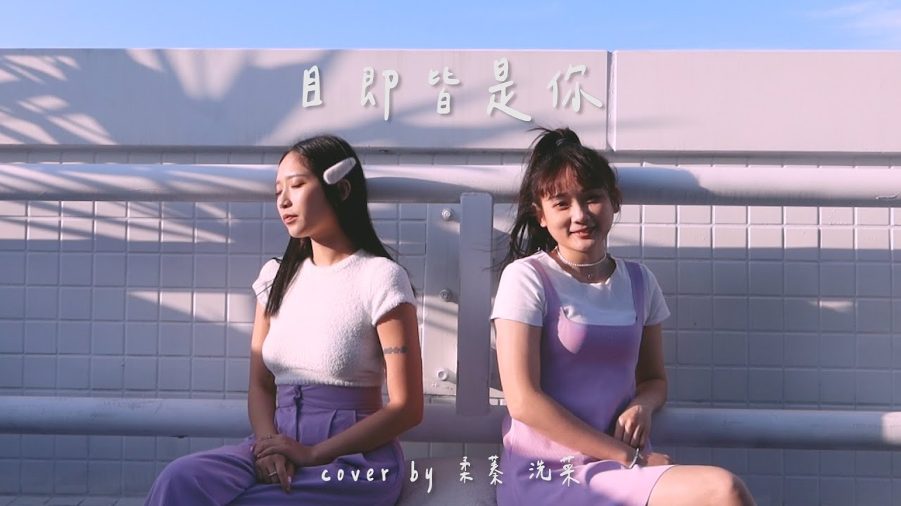 目及皆是你 - 小藍背心【蓁洗翻唱】cover by柔蓁.洗菜 @jumi0118