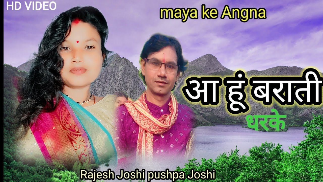 आहूं बराती धरके संग मा बेंड़ बाजा rajesh Joshi pushpa Joshi pailimeta Maya ke Angna
