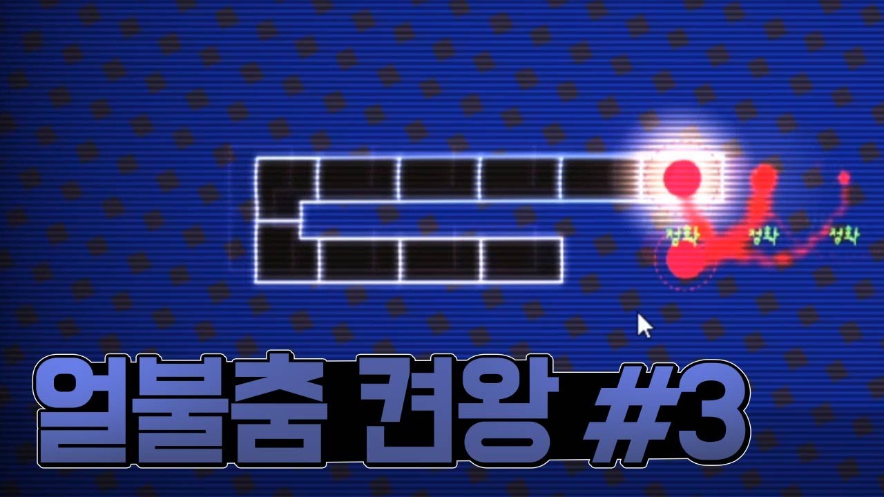얼불춤 켠왕 합니다 #3