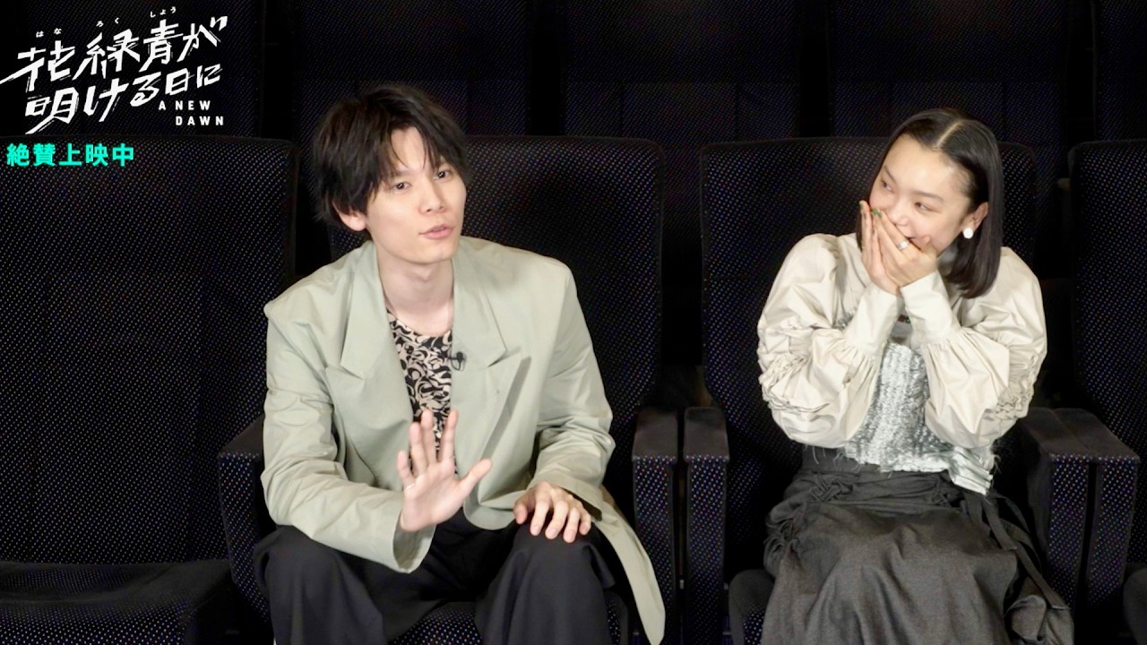 萩原利久、古川琴音の秘密を“予知能力レベル”で的中！／映画『花緑青が明ける日に』インタビュー