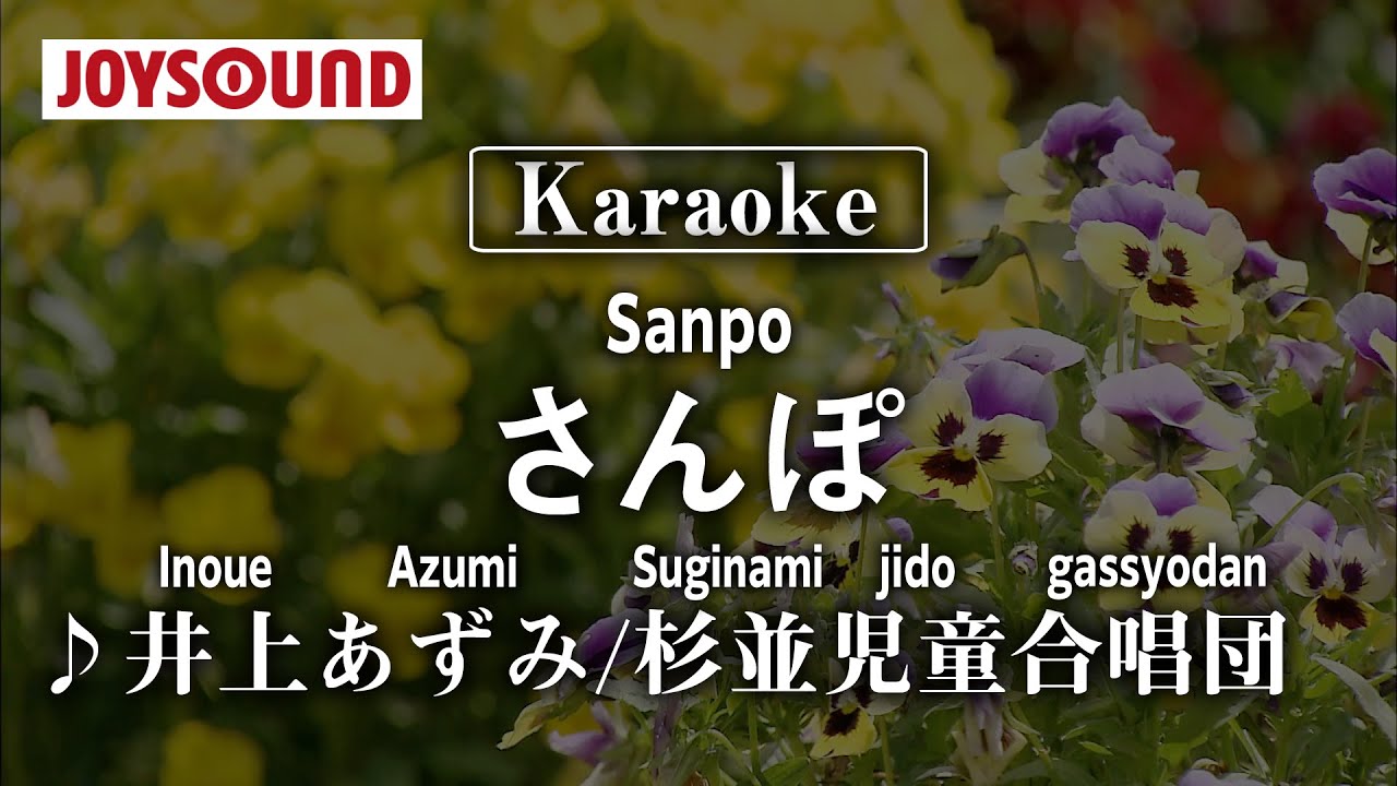 【karaoke】Sanpo(さんぽ)/Inoue Azumi(井上あずみ/杉並児童合唱団)【JOYSOUND】