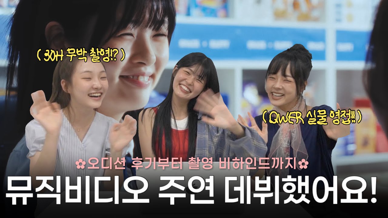 뮤비 출연 배우가 알려주는, QWER 메아리 뮤비 리뷰부터 오디션 썰, 촬영 비하인드까지✩‧₊˚🎐| 큐떱은 신이야!!