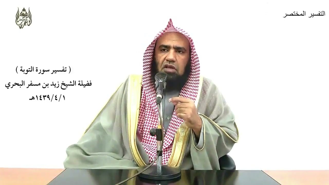 الشيخ زيد البحري التفسير الشامل ( فإن تولوا فقل حسبي الله لا إله إلا هو ... ) التوبة ( 129 )ـ