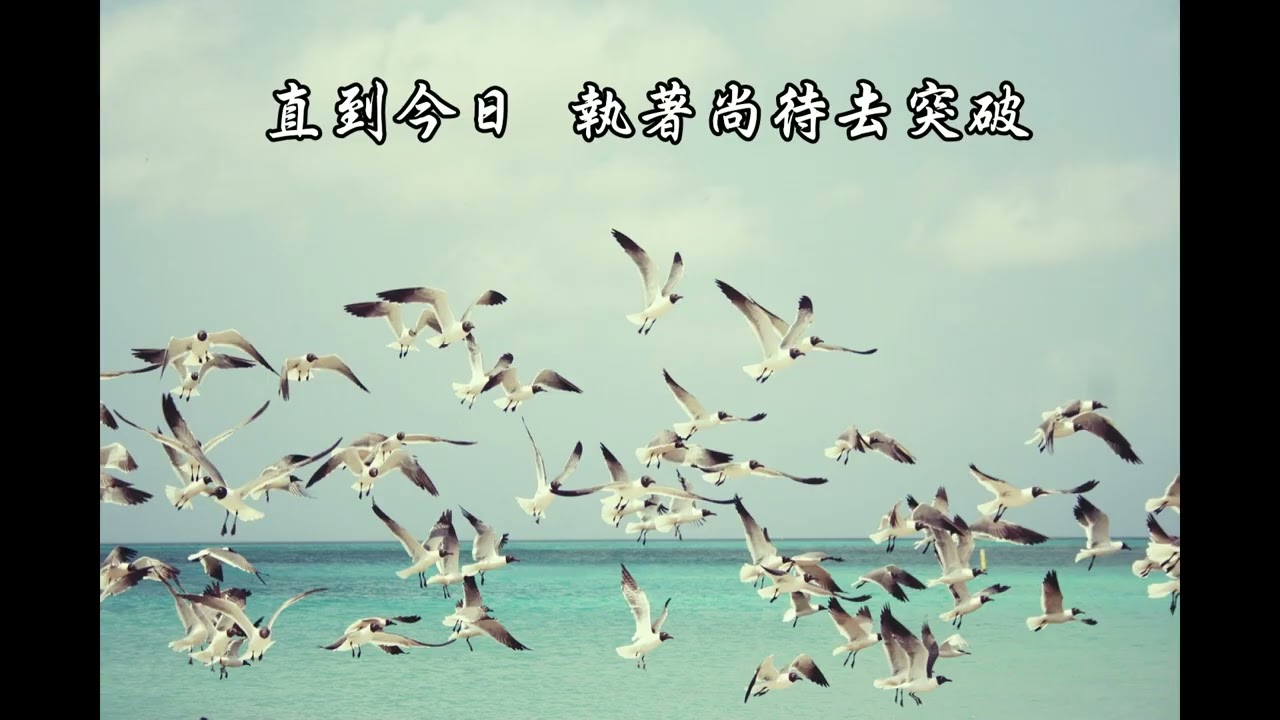 善歌 哪吒師兄慈訓調寄：分享 語寄：法樂