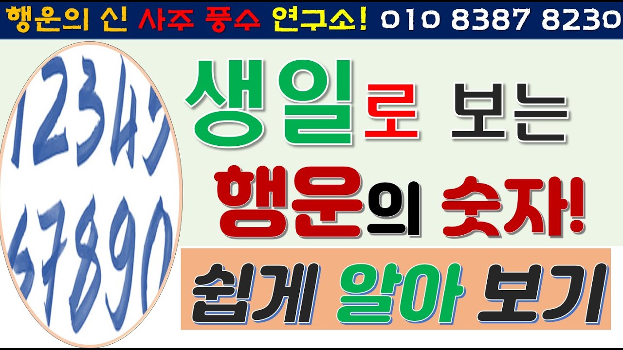 생일로 사주 팔자 속 행운의 숫자 3분 만에 쉽게 알아 보는 법 대공개[행운의신]