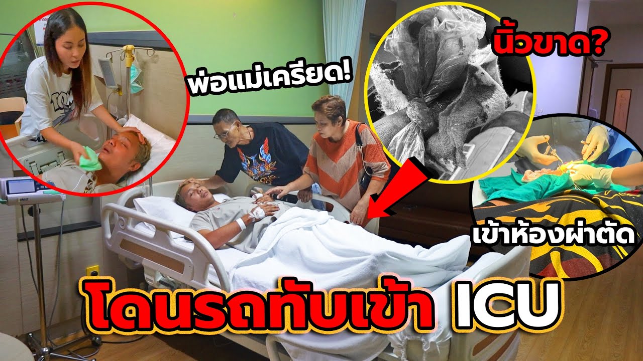 รถทับพี่ชายจนเกือบตาย วันที่ช็อคที่สุดของพวกเรา!! หายเร็วๆนะ