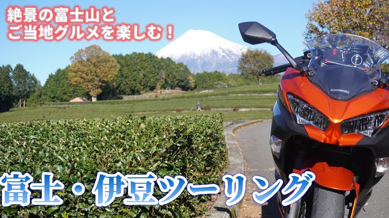 富士山絶景スポットを巡る富士・伊豆ツーリング！前編