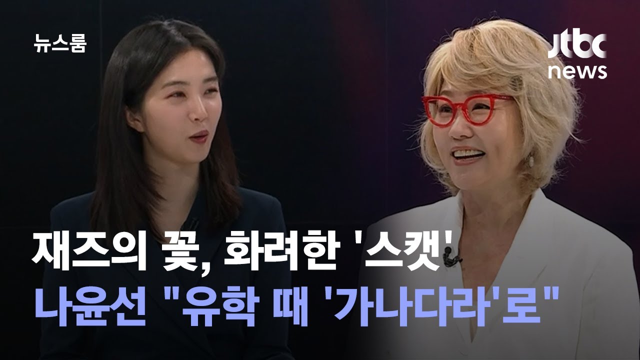 [인터뷰] 재즈의 꽃, 화려한 '스캣'…나윤선 