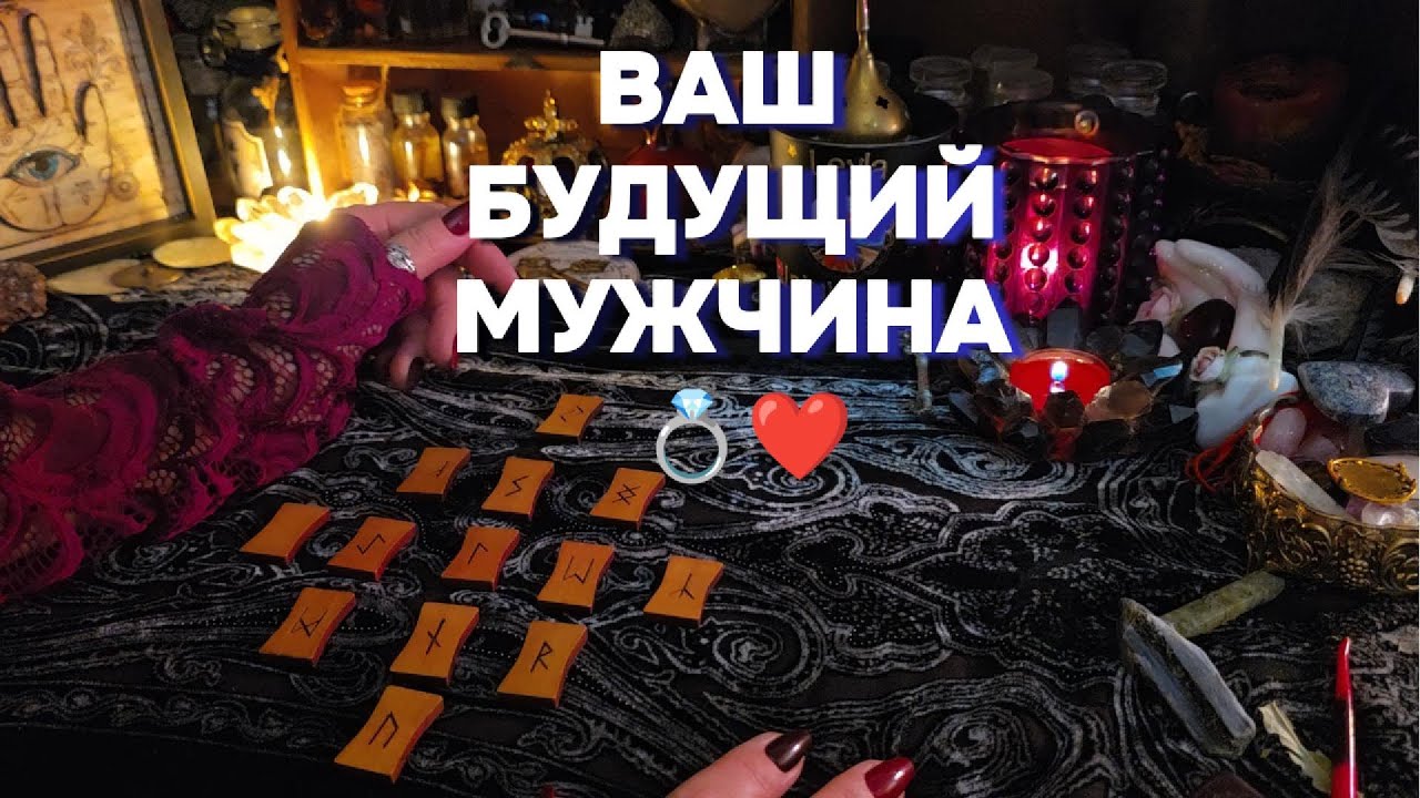 💕Мужчина Предначертанный Судьбой Будущий Муж Руны Таро Онлайн Гадание