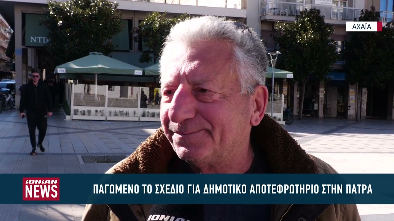 "Παγωμένο" το σχέδιο για το δημοτικό αποτεφρωτήριο στην Πάτρα