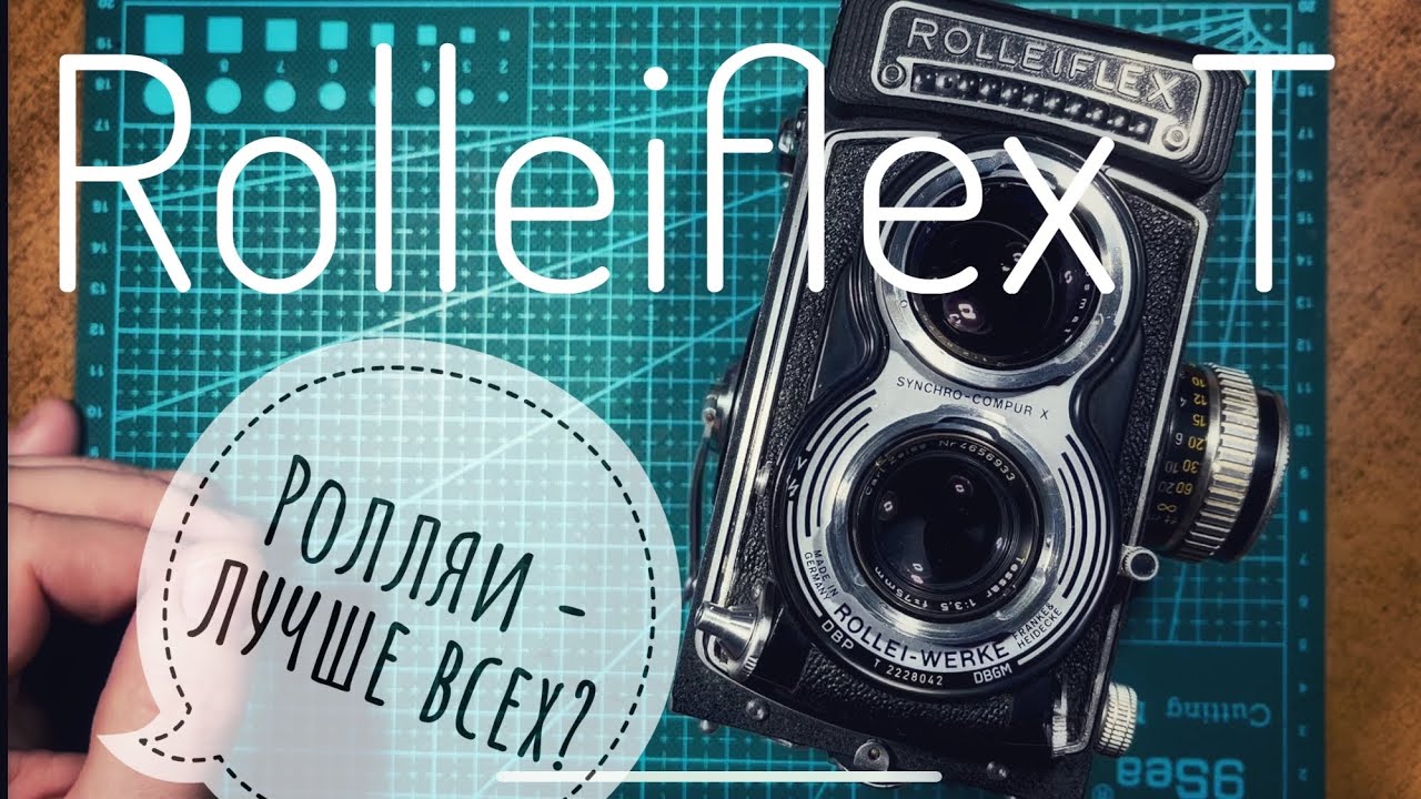 Rolleiflex T. Пленочная среднеформатная камера. Обзор.