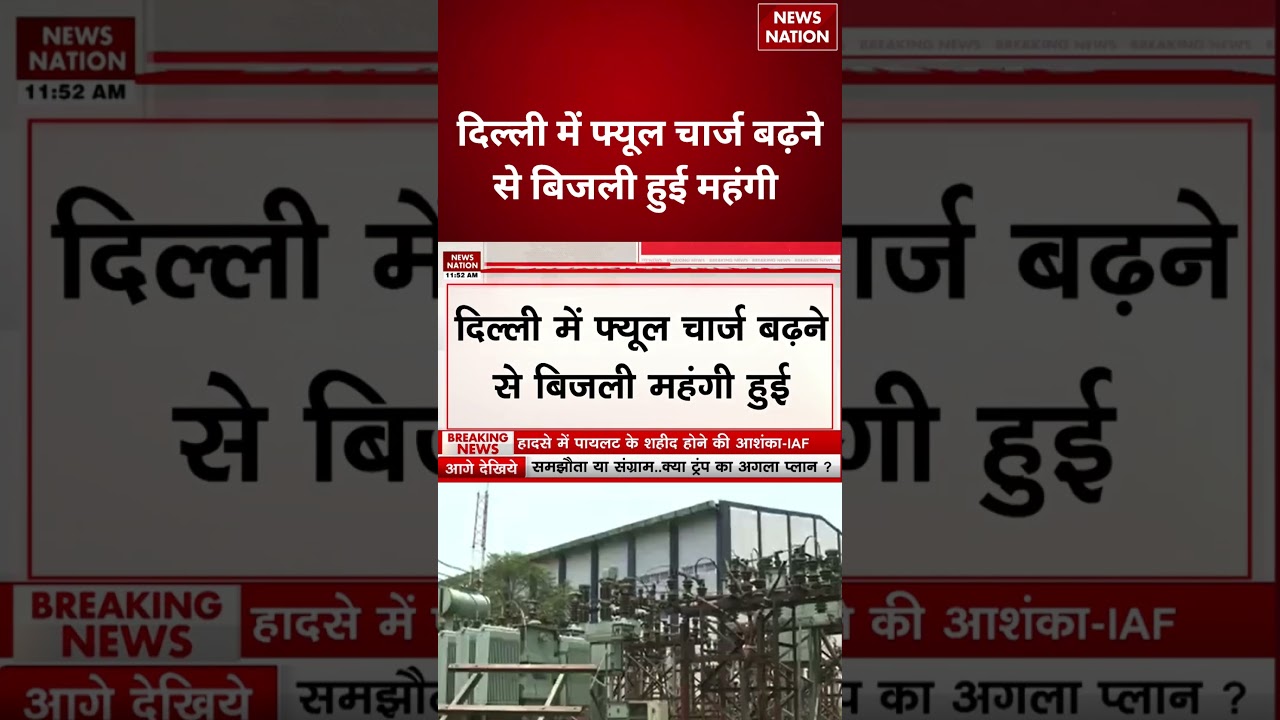 Delhi Electricity Rates Hike : दिल्ली में फ्यूल चार्ज बढ़ने से बिजली हुई महंगी #breakingnews