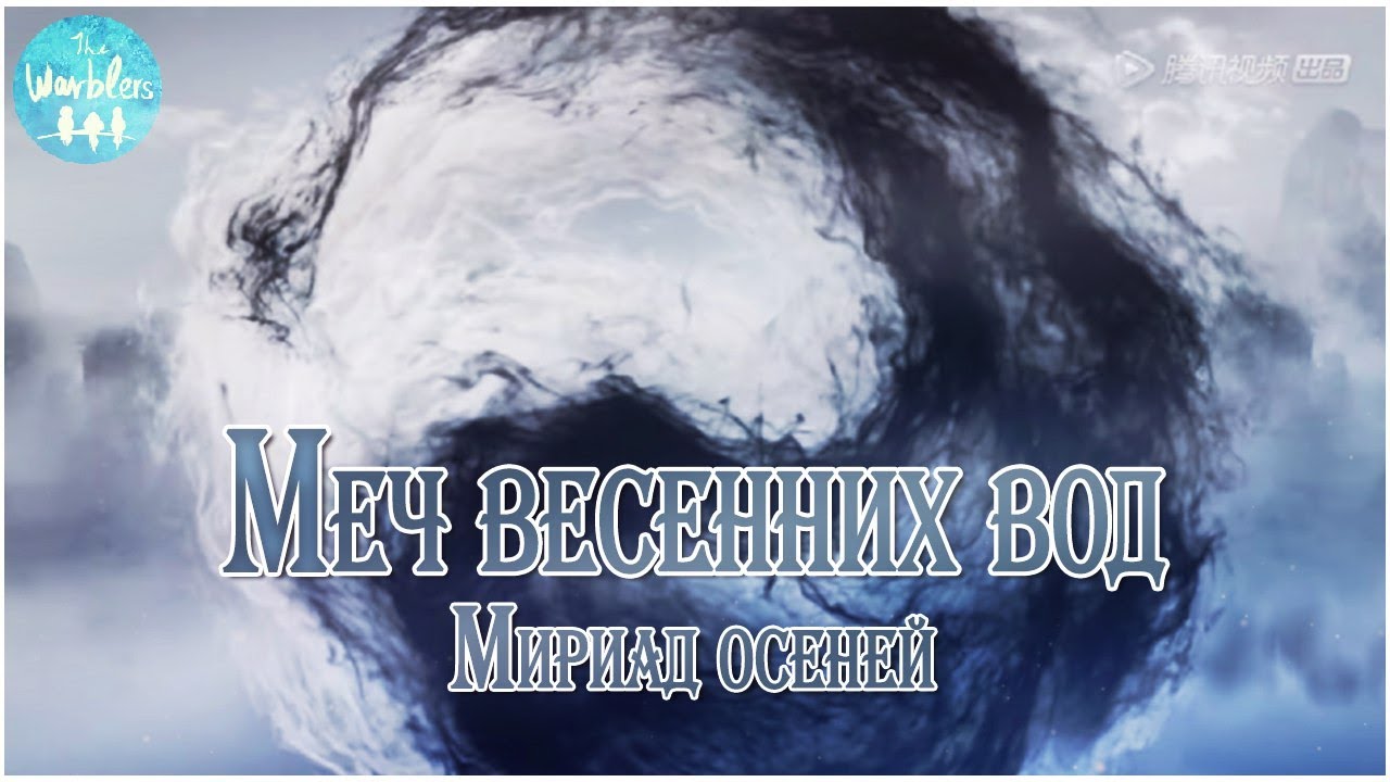 [rus cover] 剑染春水 Jian Ran Chun Shui (Thousand autumns) «Меч весенних вод»