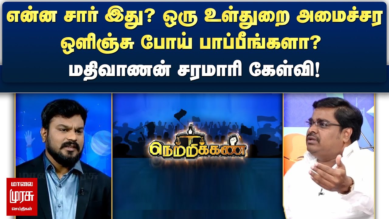 என்ன சார் இது? ஒரு உள்துறை அமைச்சர ஒளிஞ்சு போய் பாப்பீங்களா? - Mathivanan சரமாரி கேள்வி | Netrikann