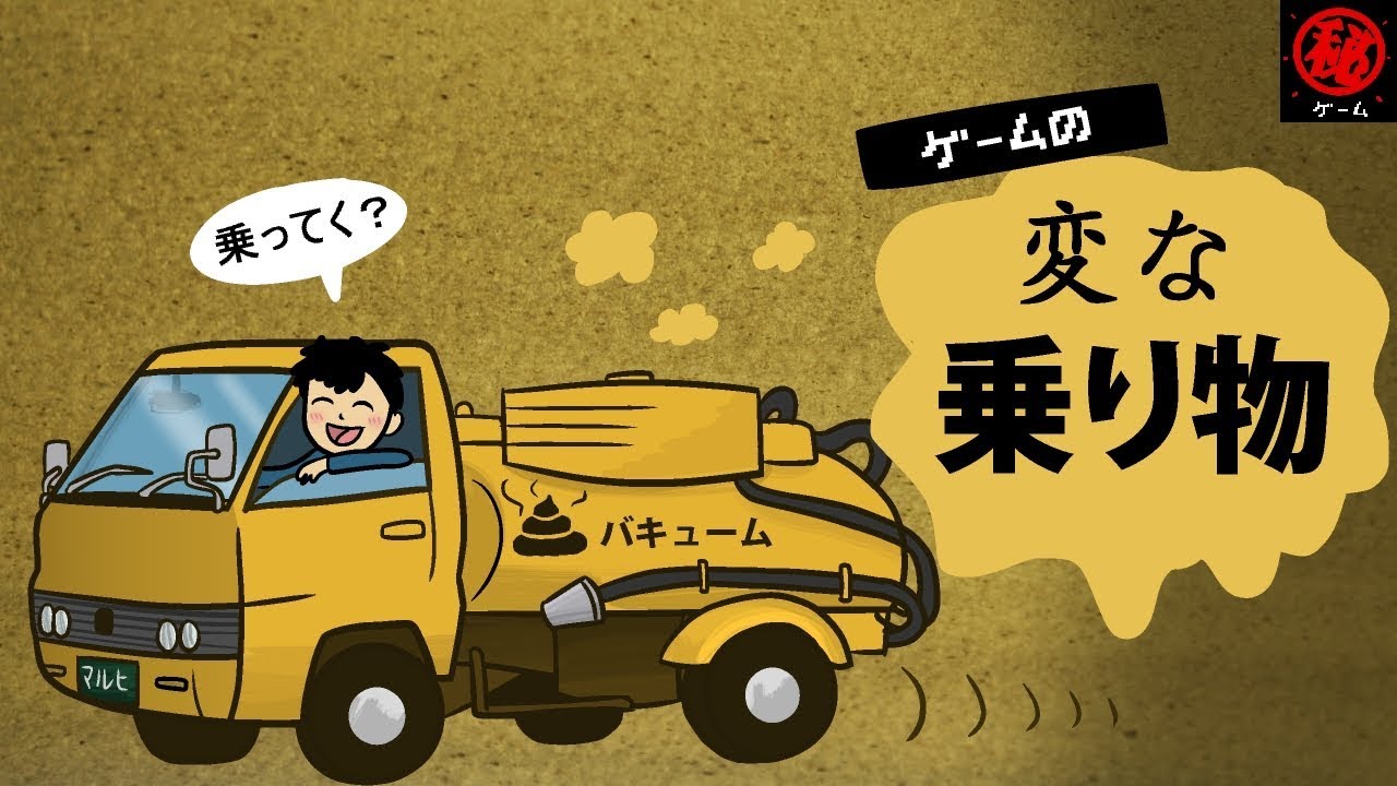 ゲームの変な乗り物。 - マル秘ゲーム -