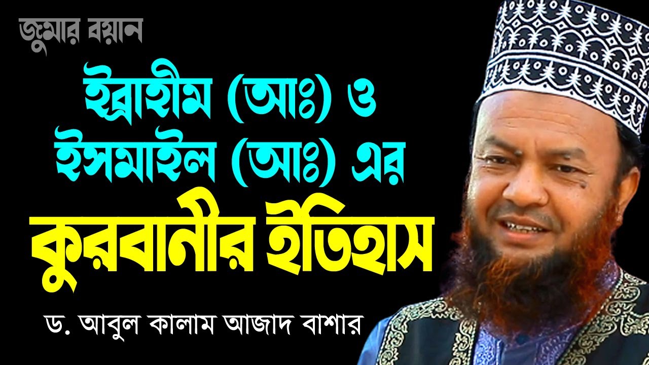 ইব্রাহীম আঃ ও ইসমাইল আঃ এর কুরবানীর ইতিহাস ড.আবুল কালাম আজাদ বাশারabul kalam azad bashar bd waz2023