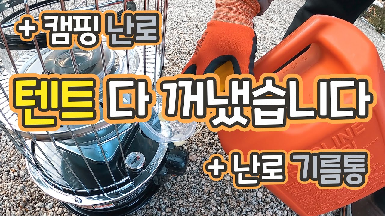 캠핑 난로 | 파세코 캠프10 실사용기 | STH 노스필 기름통 실사용기 | 포천 아버지의 숲 캠핑장 | 브이로그 | Vlog