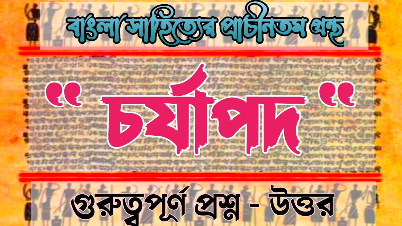 চর্যাপদ - বাংলা সাহিত্যের প্রাচীনতম নিদর্শন || MCQ প্রশ্নোত্তর পর্ব || #ssc #msc #চর্যাপদ #mcq
