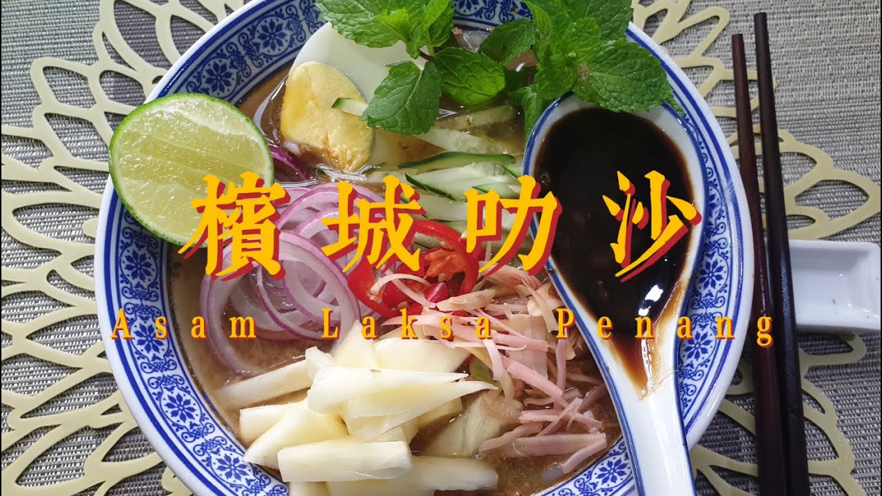 【MEE SERIES】ASAM LAKSA PENANG?！外面很危险 在家都可以吃到槟城美食！｜Aunty Lai Jong TV