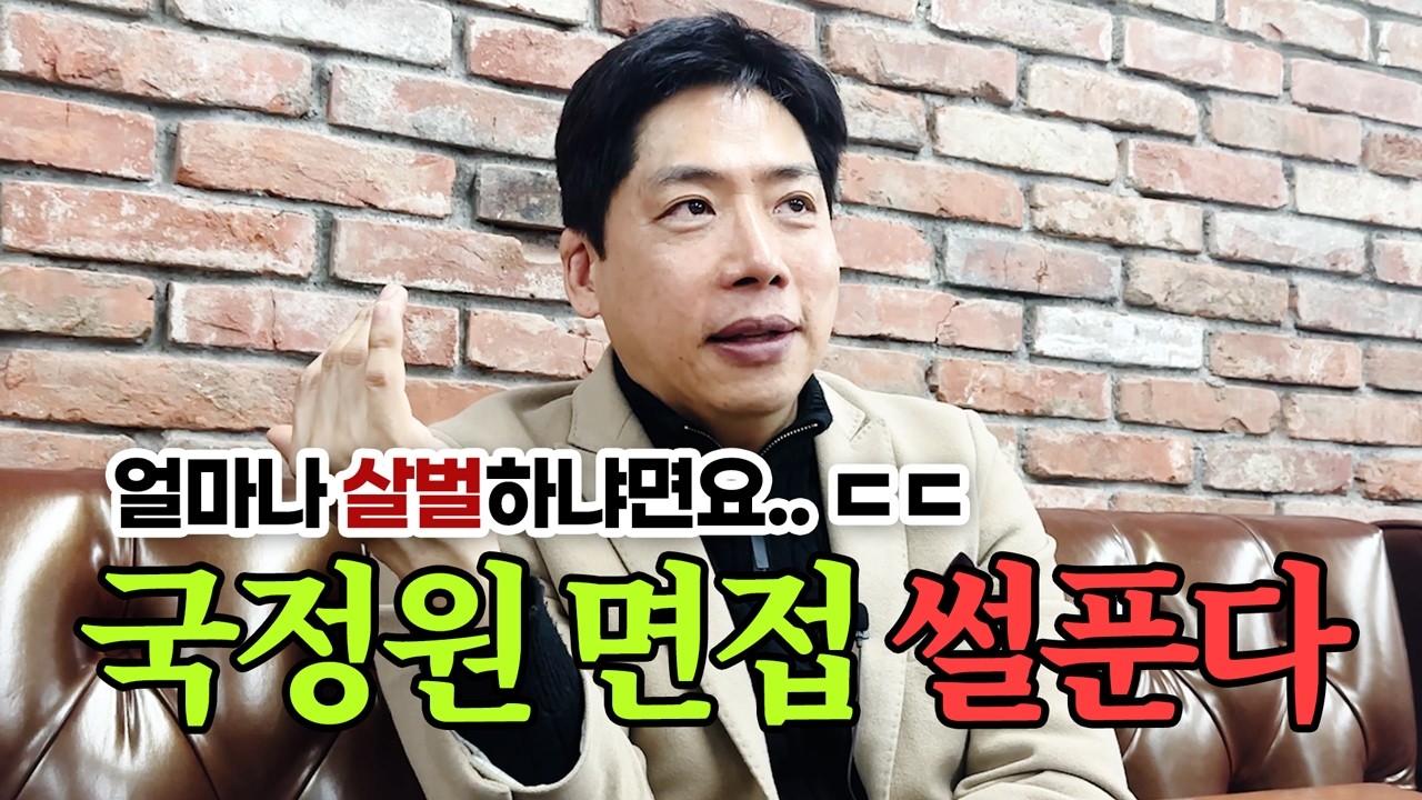 국정원 면접 분위기.. 진짜 살벌할까?