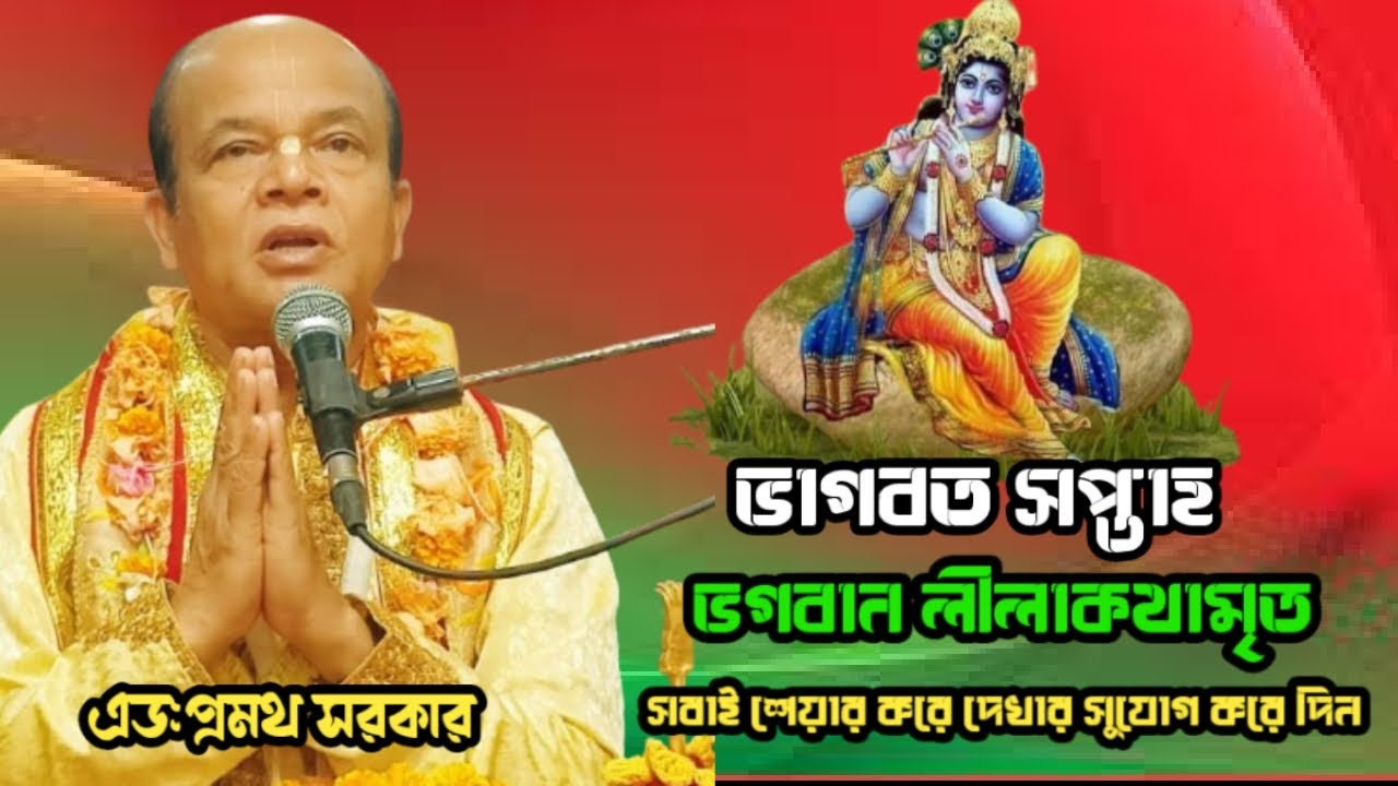 শ্রীম্ভাগবত সপ্তাহ। ভগবান লীলাকথা। এড: প্রমথ সরকার। ২য় দিবস। সবাই শেয়ার করুন।@JOYGITA 