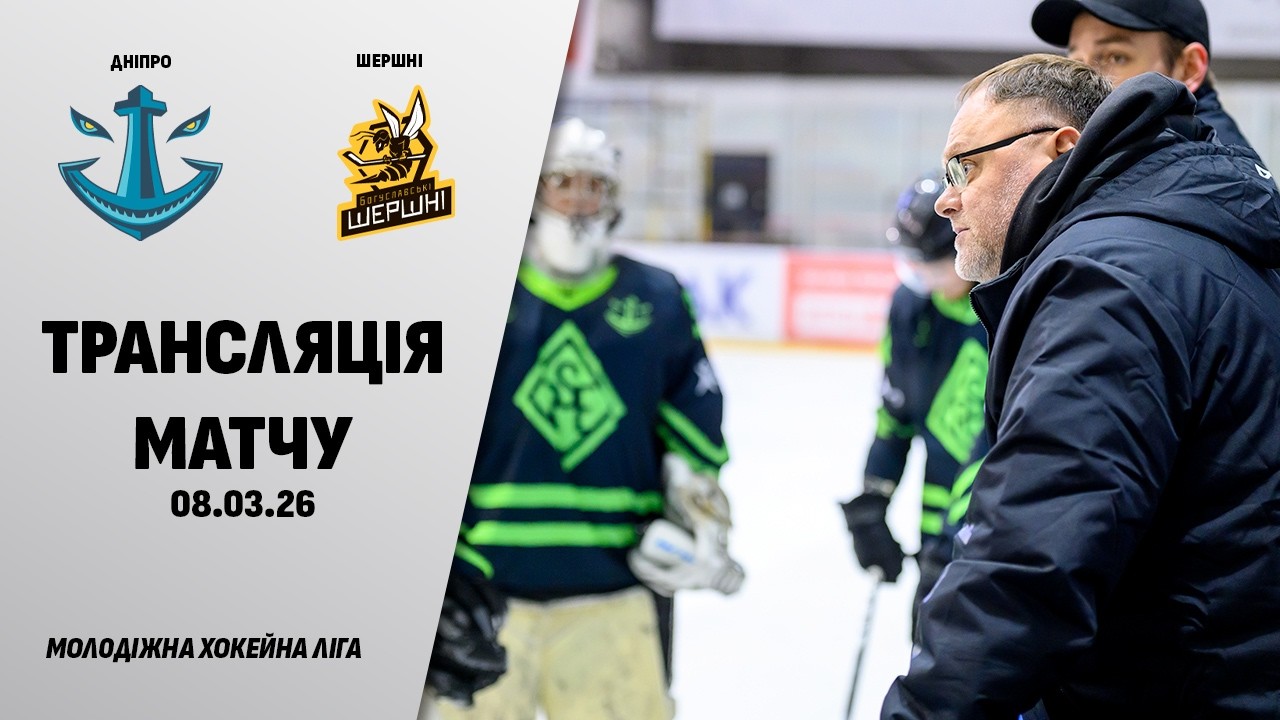 🏒📺 Дніпро - Шершні | МХЛ | 08.03.2026