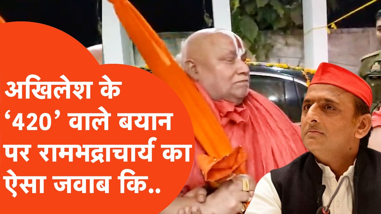 Avimukteshwaranand के Controversy में Akhilesh Yadav ने Rambhadracharya पर जो कहा मचा बवाल..