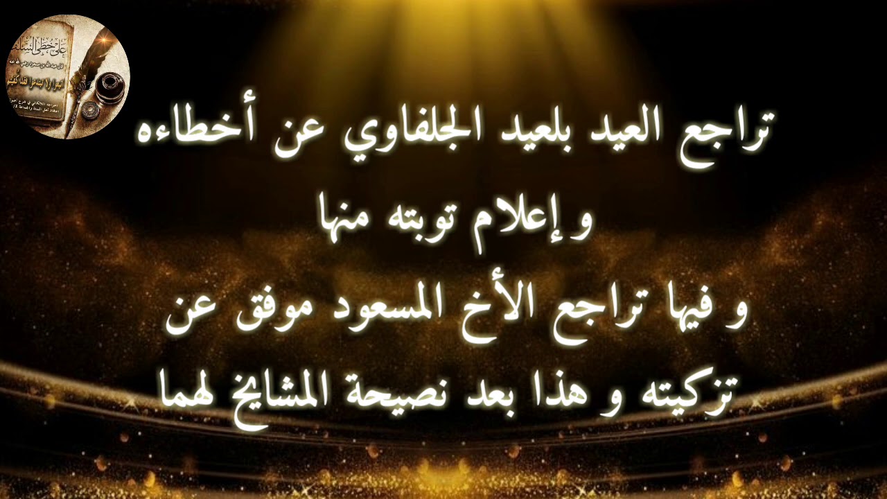 💥جديد💥تراجع الشيخ العيد بلعيد والشيخ مسعود موفق حفظهما الله .