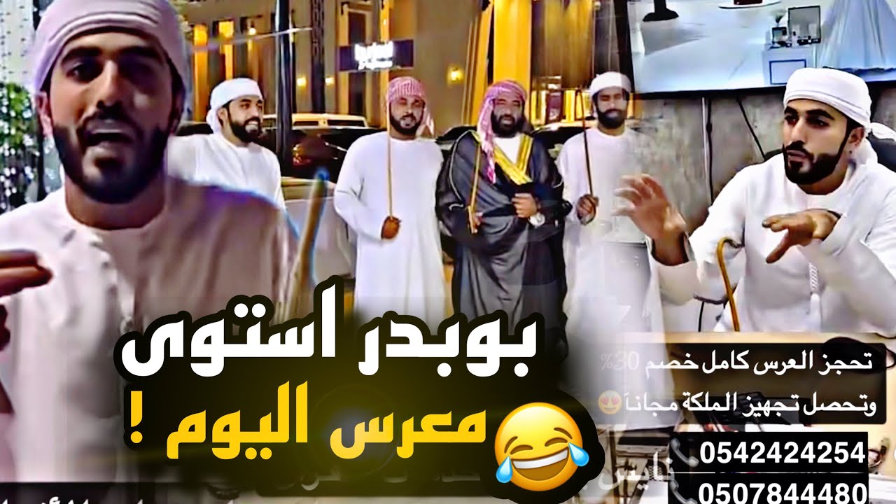 بوبدر استوى معرس اليوم 😂😂😂